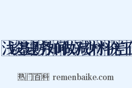 浅谈基建财务如何做好减少材料价差工作是什么意思的图片